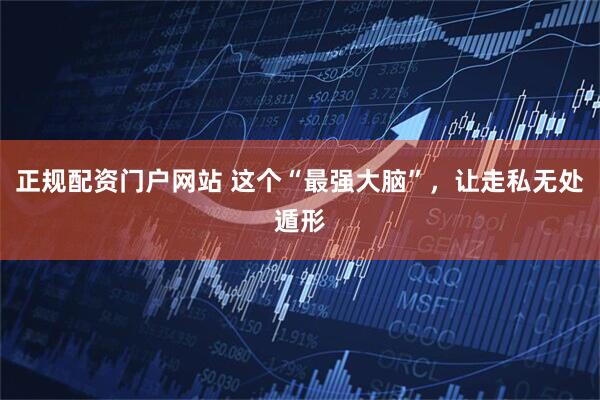 正规配资门户网站 这个“最强大脑”，让走私无处遁形