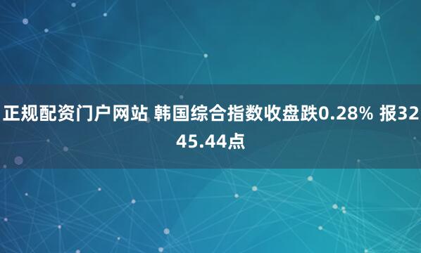 正规配资门户网站 韩国综合指数收盘跌0.28% 报3245.44点
